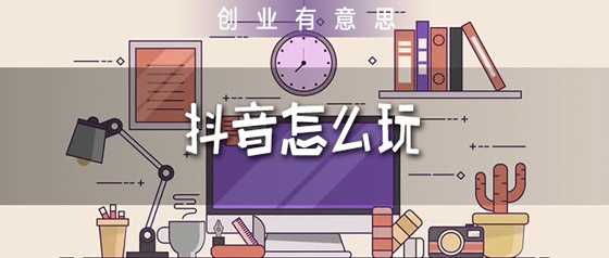 抖音養號技巧，6天速成超高權重抖音賬號！