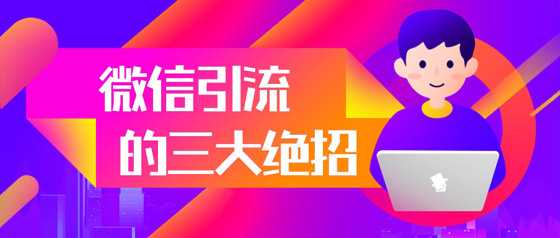 微信精準引流技巧之百度文庫引流