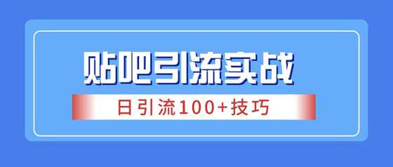百度貼吧引流日加100粉實(shí)戰(zhàn)技巧
