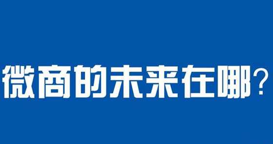 揭秘2019微商代理真的賺錢嗎？