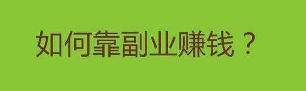 2020年什么副業(yè)能每月穩(wěn)定收入幾千？