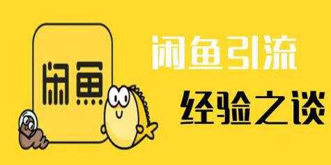 閑魚(yú)如何引流到微信