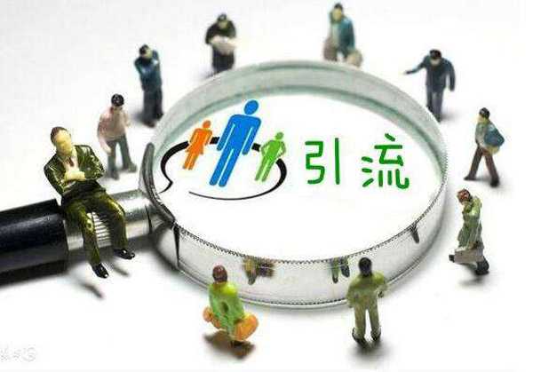 可靠的微商引流4個方法