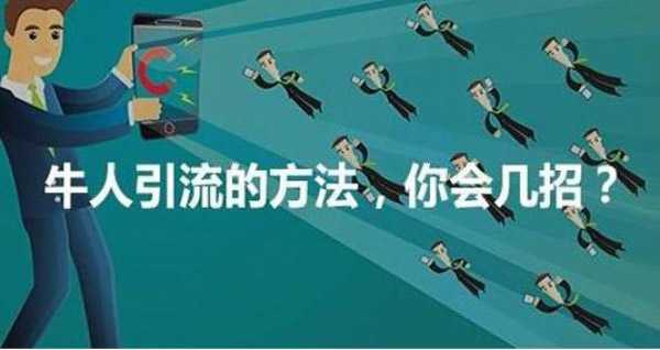 盤點微商最新引流方法，附詳細(xì)教程