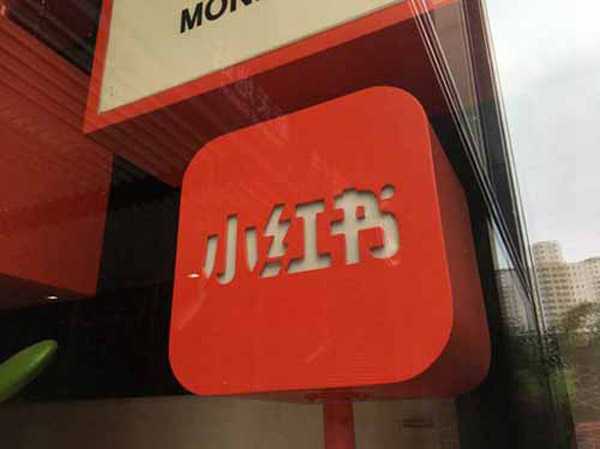 小紅書如何引流運營?入門篇