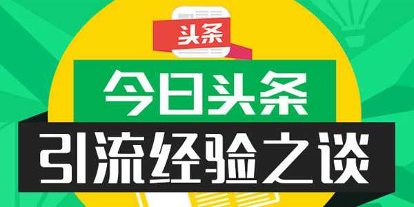 今日頭條怎么做引流及避免“踩坑”？