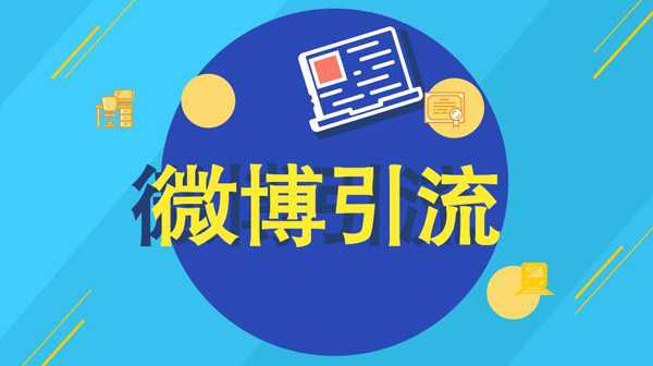 怎么利用微博引流微信？試試這個方法！