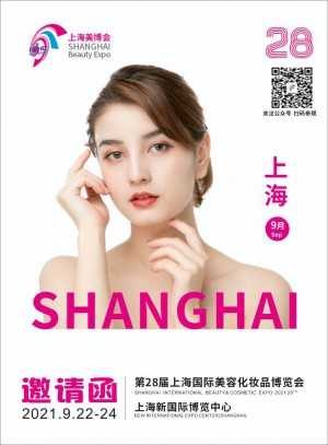2021第28屆上海美容化妝品博覽會(huì)